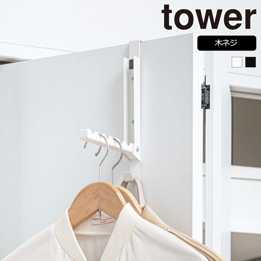 山崎実業 tower ドアハンガー タワー 使わない時は収納できるドアハンガー ドアフック 折りたたみ 部屋干し | tower
