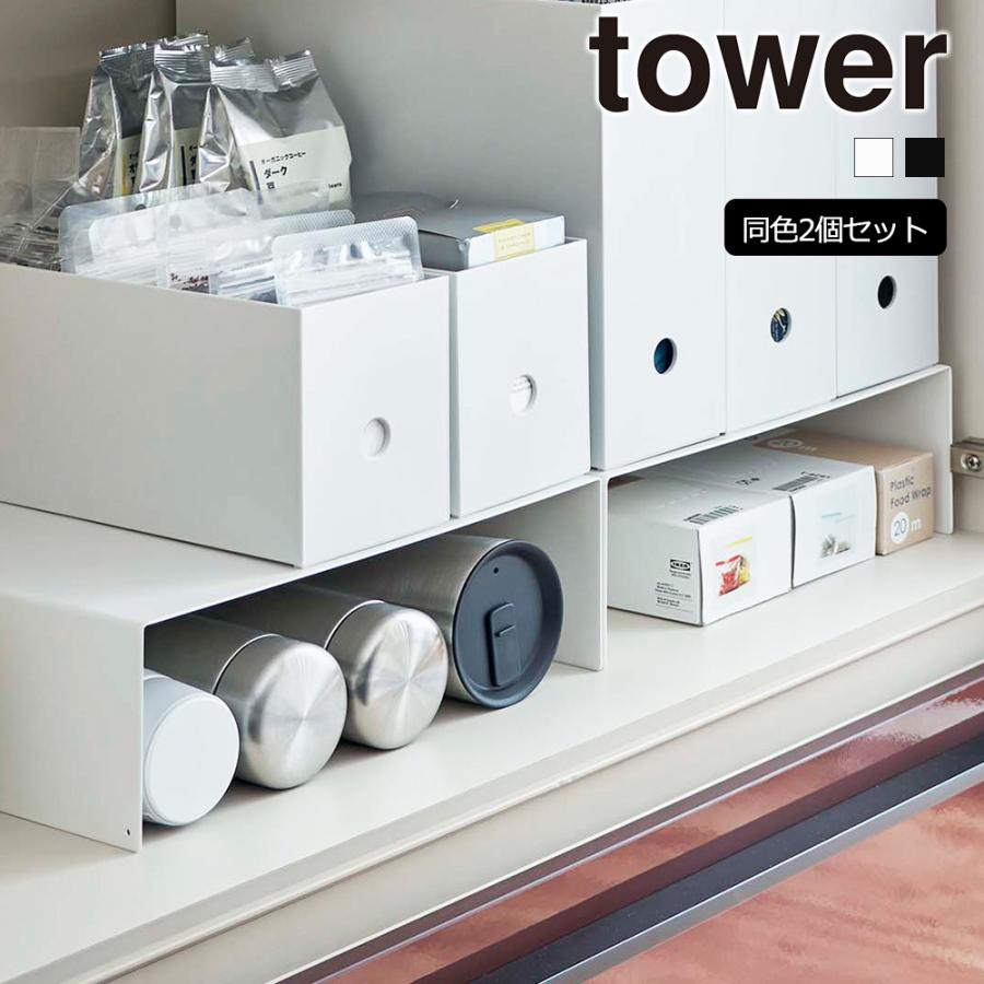 山崎実業 tower 収納ボックス 下 ラック タワー 2個組 コの字 ラック 食器棚 キッチン収納 ファイルボックス 隙間 収納 | tower