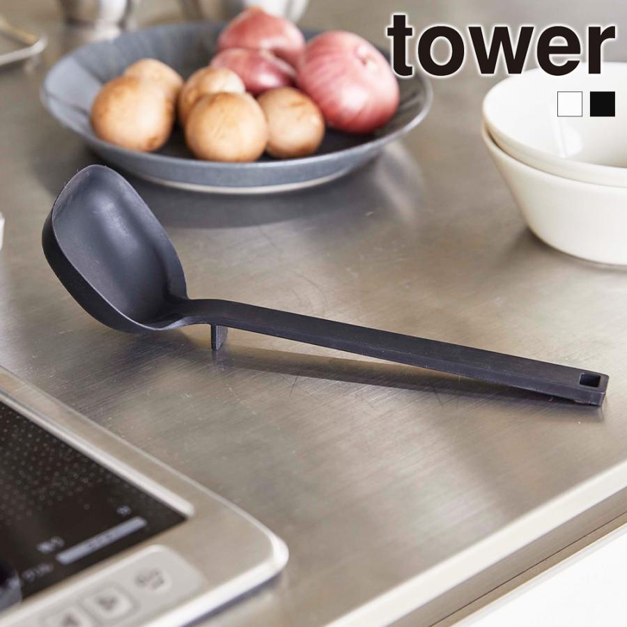 山崎実業 tower シリコーン お玉 タワー 食洗機対応 シリコン おたま レードル お玉杓子 調理器具 耐熱 キッチンツール | tower