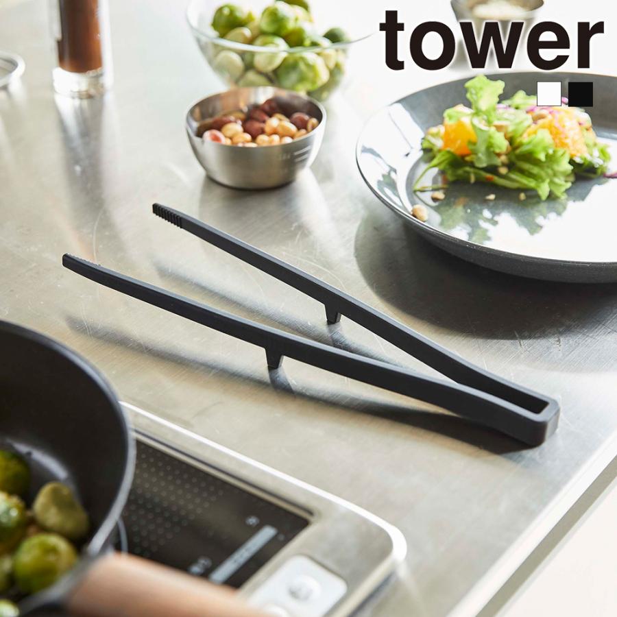 山崎実業 tower シリコーン 菜箸トング タワー 食洗機対応 シリコン ン トング 菜箸 盛り付け サラダ 調理器具 耐熱 キッチンツール | tower