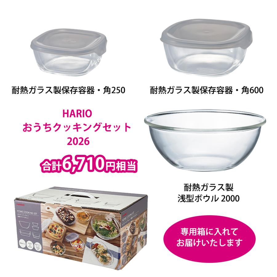 福袋 HARIO おうちクッキングセット2026 ハリオ 耐熱ガラス ボウル グラタン皿 スイーツボウル 保存容器 角 食器 角型 デザート皿電子レンジ 食洗機対応 福箱 | HARIO | 04