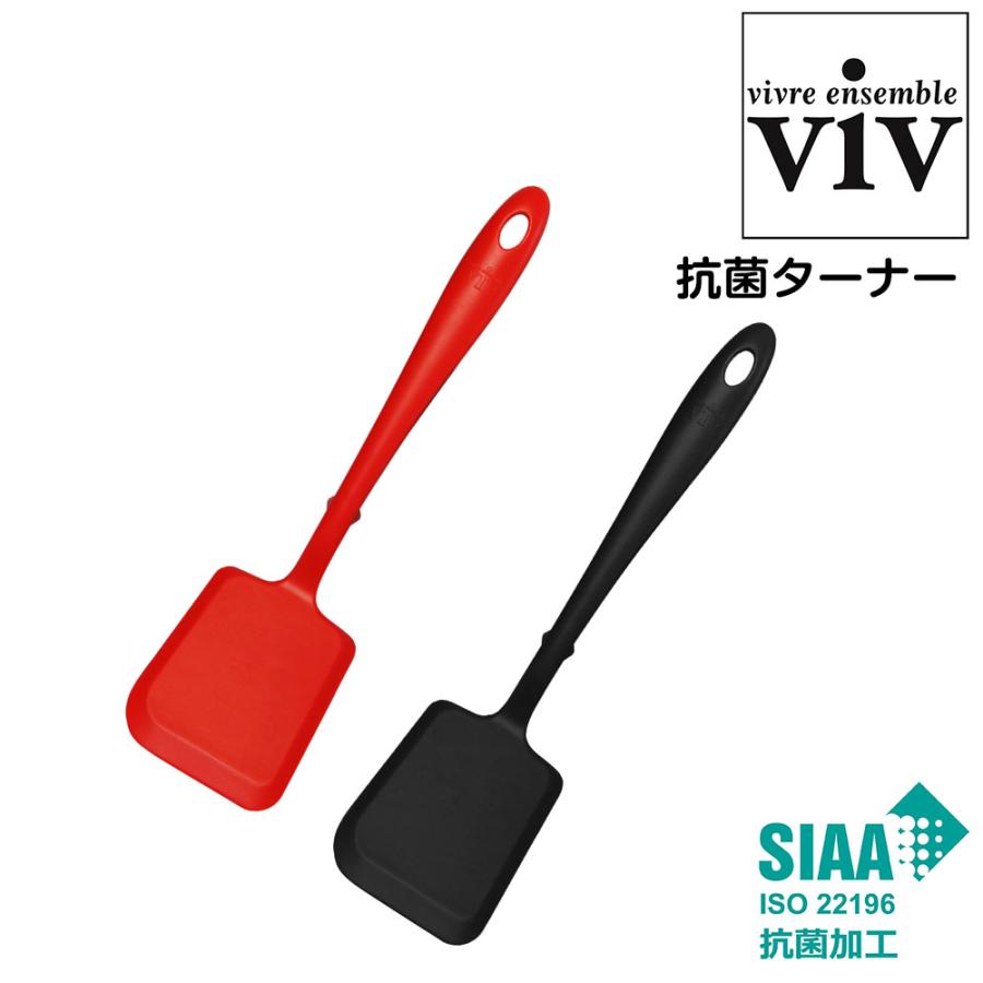 抗菌ターナー viv ヴィブ 抗菌シリコーンキッチンシリーズ フライ返し ヘラ 料理 キッチングッズ 自炊 一人暮らし 衛生的 軽い 食洗器OK 食洗機対応 アウトドア | ViV