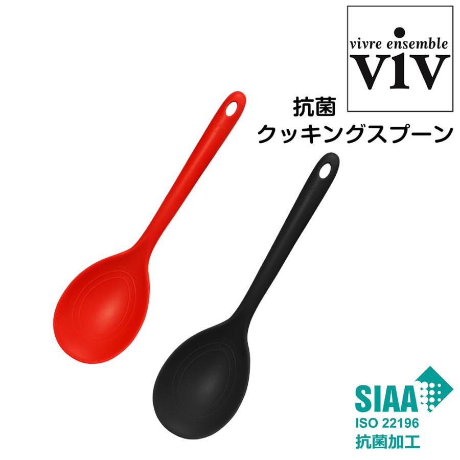 抗菌調理スプーン クッキングスプーン viv ヴィブ 抗菌シリコーンキッチンシリーズ 計量 料理 キッチングッズ 自炊 一人暮らし 衛生的 | ViV