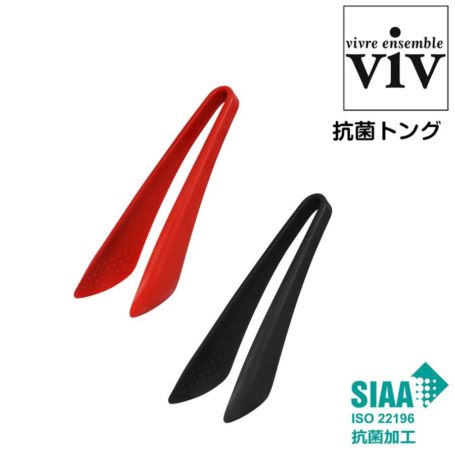 抗菌 トング viv ヴィブ 抗菌シリコーンキッチンシリーズ シリコン 料理 キッチングッズ 自炊 一人暮らし 衛生的 軽い 食洗器OK 食洗機対応 アウトドア | ViV