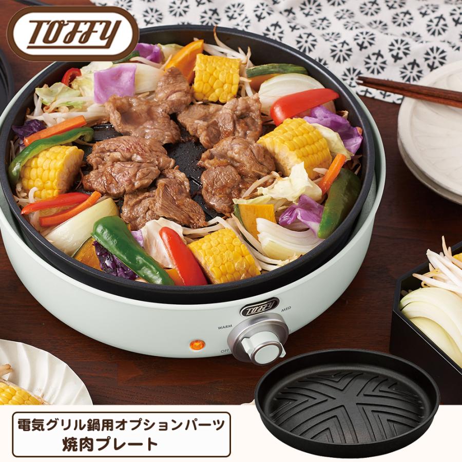 TOFFY グリル鍋　焼肉プレート　セット Toffy トフィー 焼き肉グリル 電気グリル鍋専用 追加プレート おうち