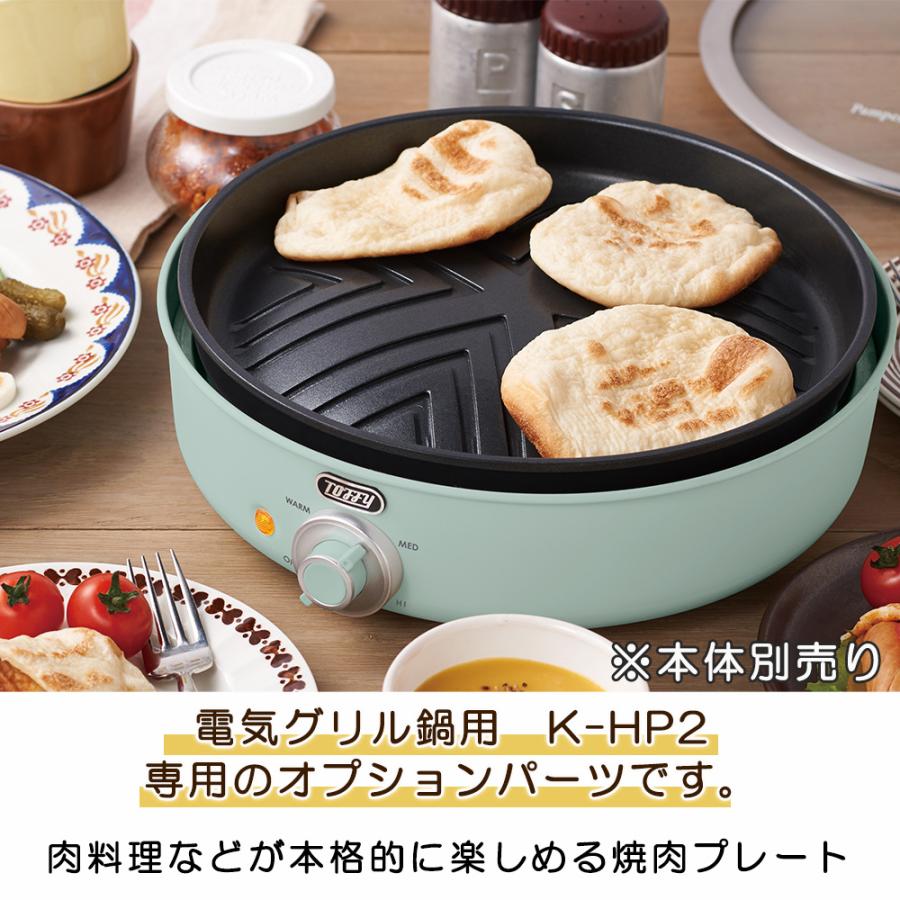 TOFFY グリル鍋　焼肉プレート　セット Toffy トフィー 焼き肉グリル 電気グリル鍋専用 追加プレート おうち
