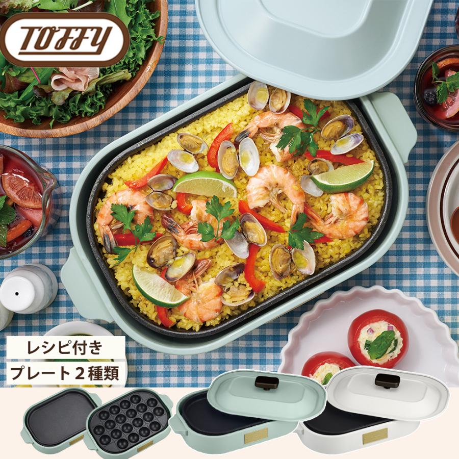 トフィー コンパクト ホットプレート たこ焼き 焼肉 パーティー レシピブック付 おしゃれ レトロ 家電 キッチン家電 Toffy  ギフト プレゼント 保証書付き | Toffy