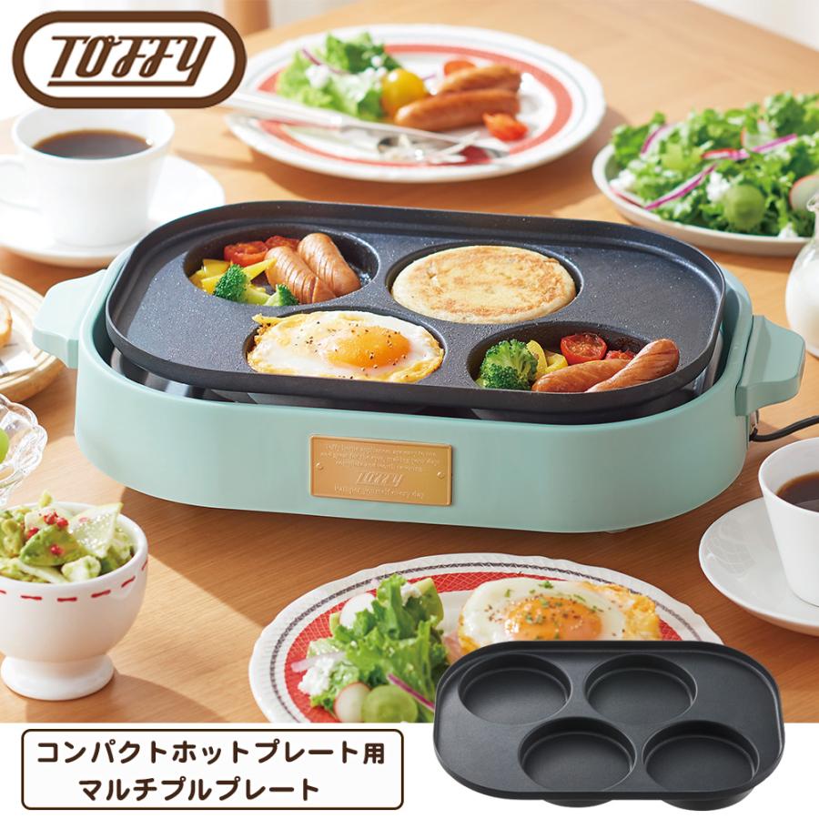 トフィー コンパクトホットプレート用 ホットケーキ パンケーキ 目玉焼き プレート ホームパーティ おしゃれ Toffy 本体別売り | Toffy