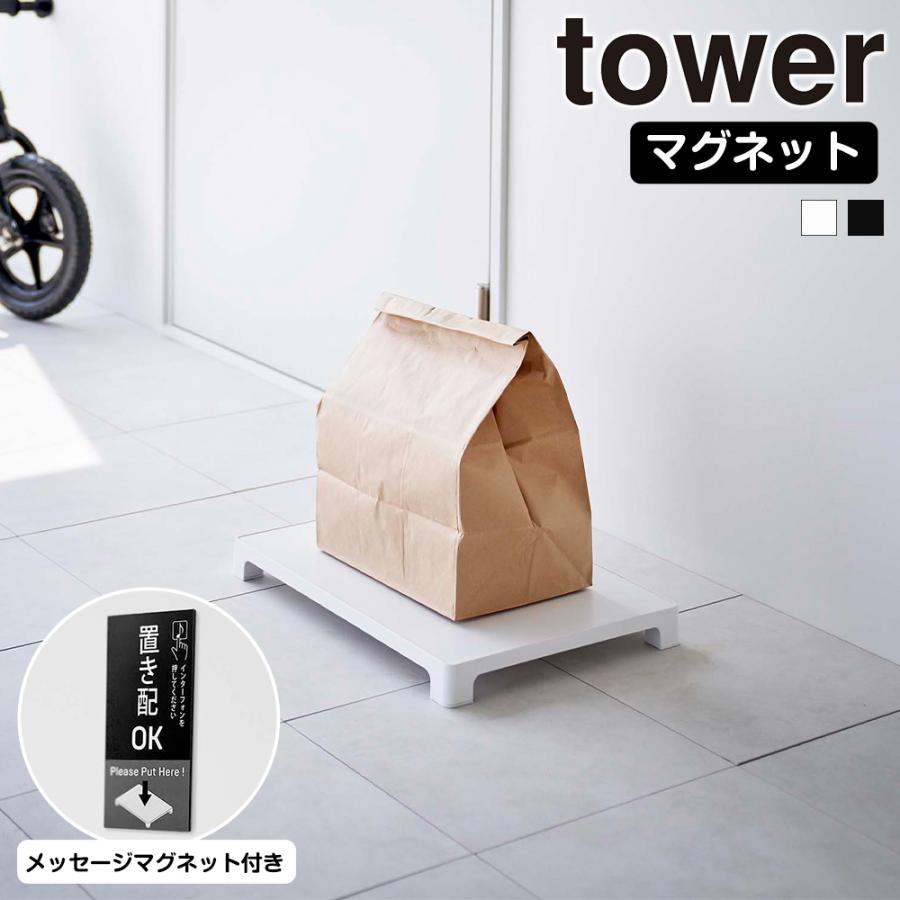 山崎実業 tower マグネット 置き配トレー タワー 置き配台 宅配便 宅配 置き配 デリバリー フードデリバリー 通販 荷物台 台 置き台 平台 トレー | tower