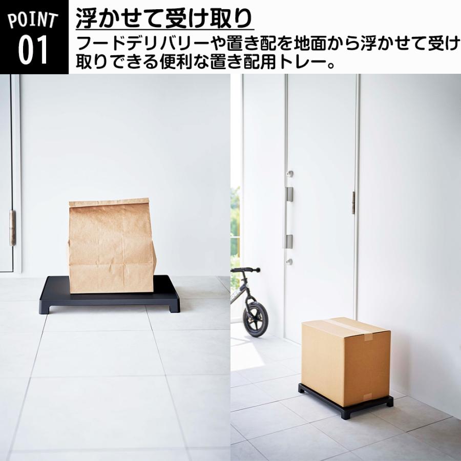 山崎実業 tower マグネット 置き配トレー タワー 置き配台 宅配便 宅配 置き配 デリバリー フードデリバリー 通販 荷物台 台 置き台 平台 トレー | tower | 03