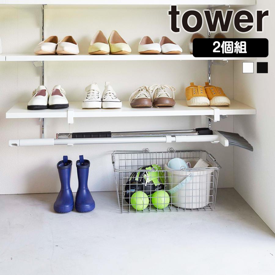 山崎実業 tower 浮かせる 長物 ハンガー タワー 2個組 掃除用具 ほうき 傘 バット 空気入れ 棚下 玄関 収納 下駄箱 | tower
