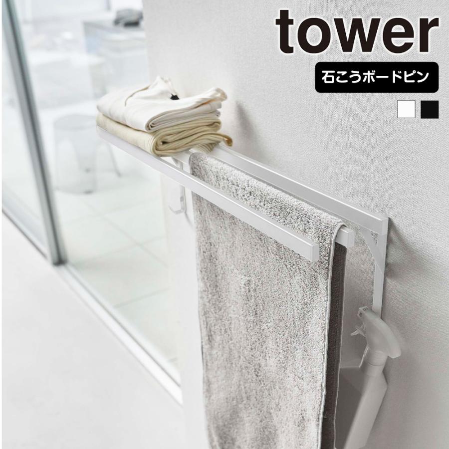 山崎実業 tower ウォール バスタオルハンガー タワー バスタオル ハンガー バスタオル掛け 壁 横から タオル掛け タオル 壁掛け タオルバー 大判 | tower