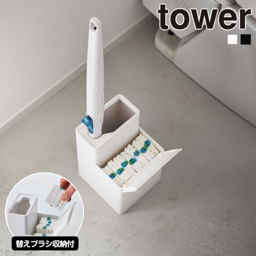 山崎実業 tower 替えブラシ収納付き 流せるトイレブラシ スタンド タワー トイレブラシ トイレ用品 トイレ収納 | tower