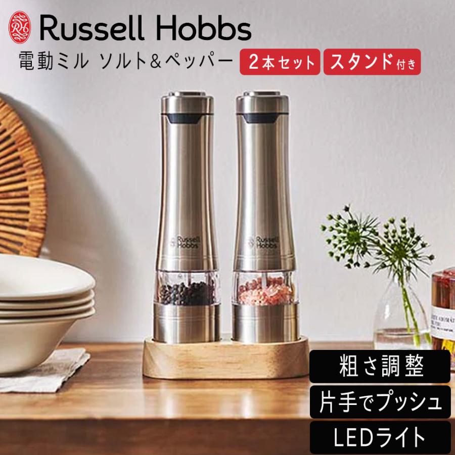 ラッセルホブス Russell Hobbs 電動 ペッパーミル 電動ミル ソルト＆ペッパー 2本ウッドスタンドセット 7923JP ※2本入り キッチン おしゃれ ギフト プレゼント | RUSSELL HOBBS