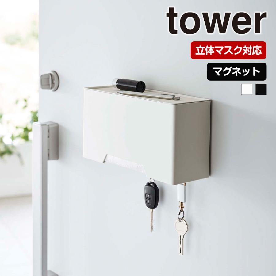 山崎実業 tower マグネット 立体マスク ホルダー タワー マスクケース マスク 収納 3D立体型マスク プリーツマスク 使い捨てマスク | tower