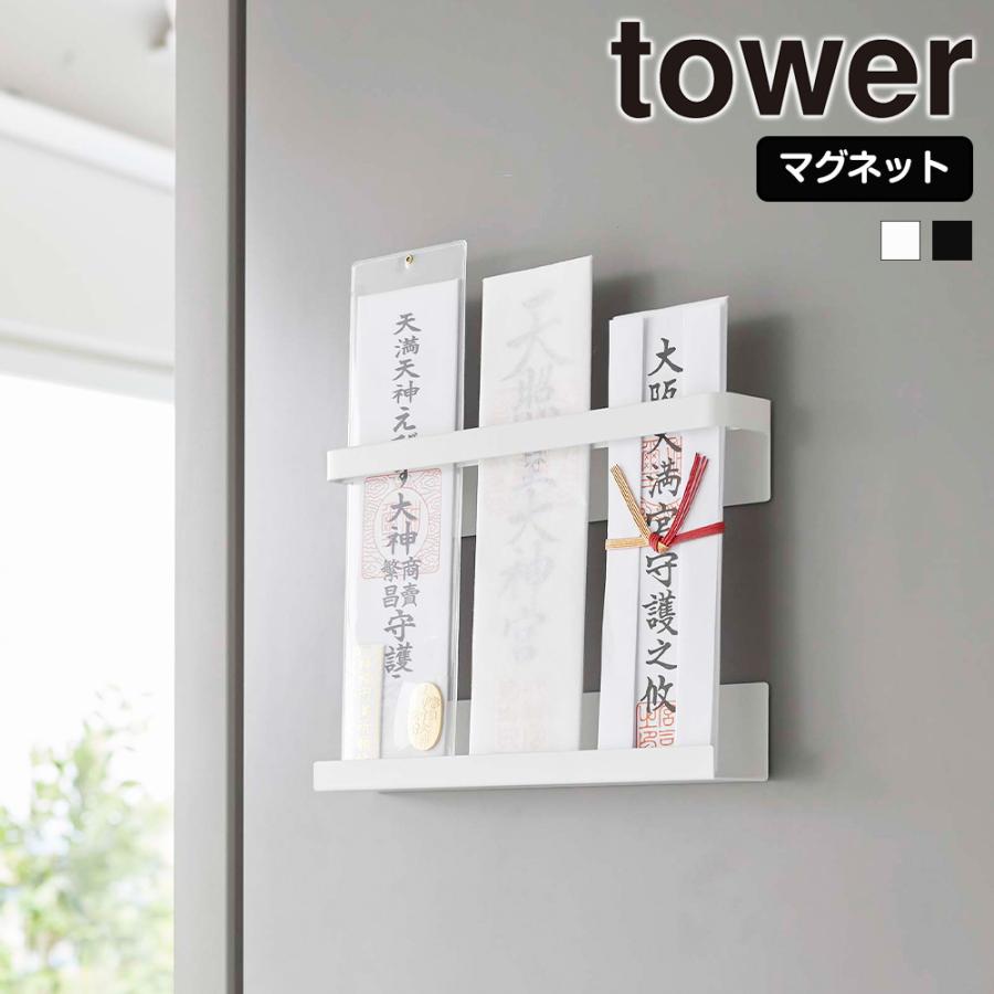 tower 山崎実業 マグネット 神札ホルダー タワー 神札スタンド tower 山崎実業 マグネット 神札ホルダー タワー 神札スタンド