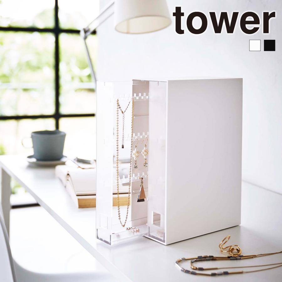 山崎実業 tower ネックレス & ピアス 収納ケース タワー アクセサリー イヤリング リング 引っ掛け アクセサリーケース 引き出し | tower