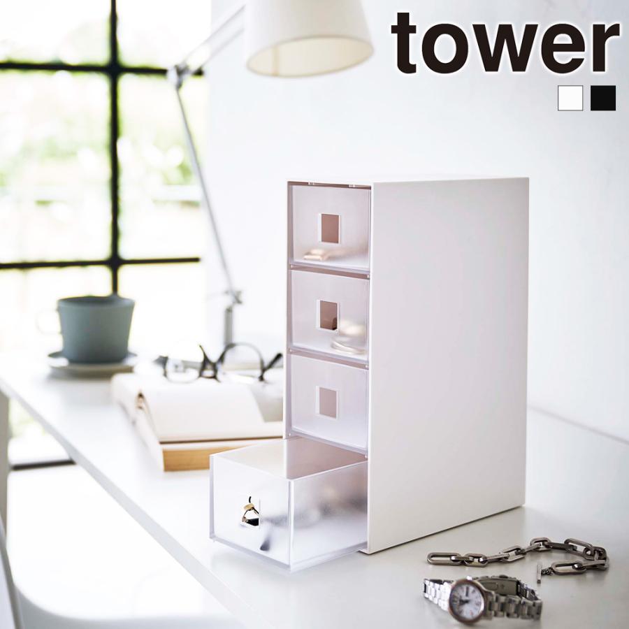 山崎実業 tower サングラス & 小物収納ケース タワー 4段 引き出し 小物 時計 眼鏡 サングラス ブレスレット ブローチ | tower