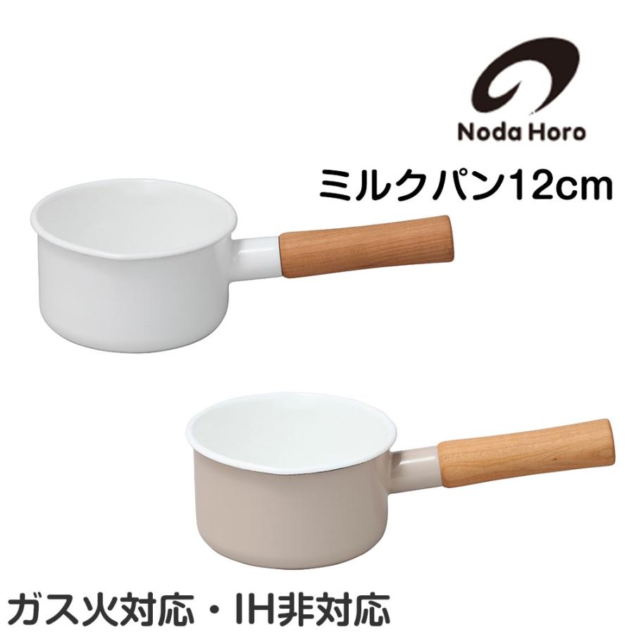 野田琺瑯 ミルクパン 12cm 鍋 クルール 片手鍋 小鍋 nodahoro ホーロー鍋 琺瑯 琺瑯鍋 日本製 | 野田琺瑯