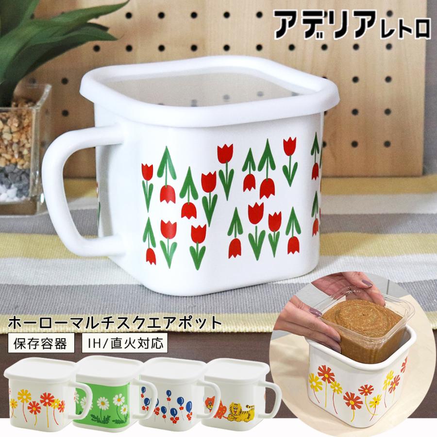 ホーロー マルチスクエア 味噌ポット 4点セット ホーロー マルチスクエア 味噌ポット 4点セット