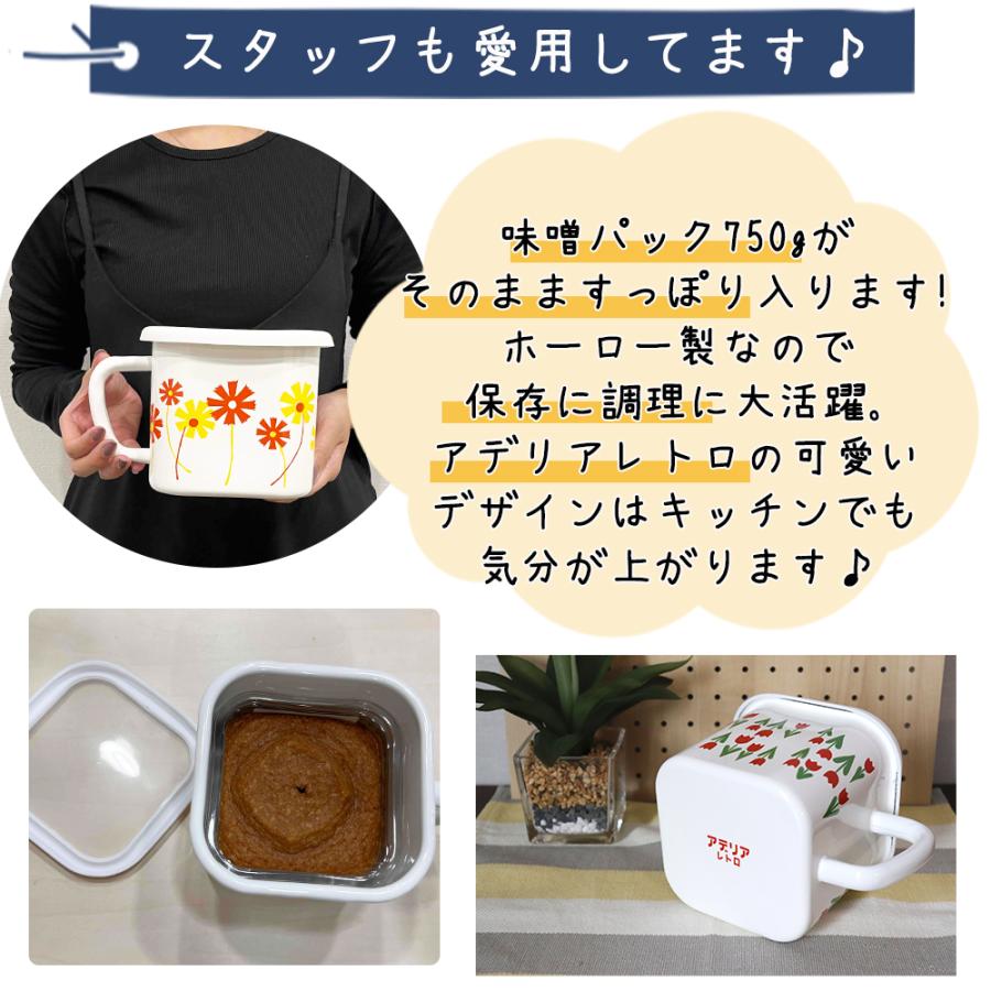 マルチスクエアポット アデリアレトロ 味噌ポット ホーロー ih対応 直火対応 保存容器 日本製 | ADERIA | 09