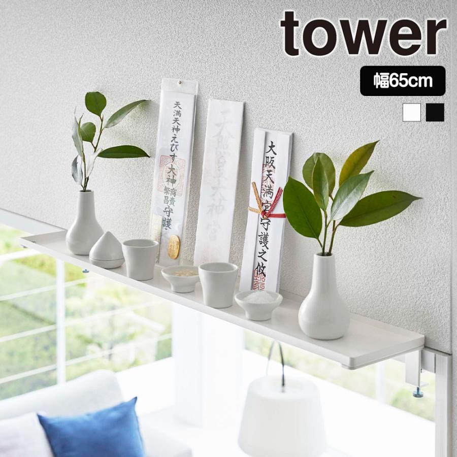山崎実業 tower 鴨居上 神棚 タワー W65 神札 お札 破魔矢 収納 ホルダー 神棚 お札入れ お札立て お札差し | tower