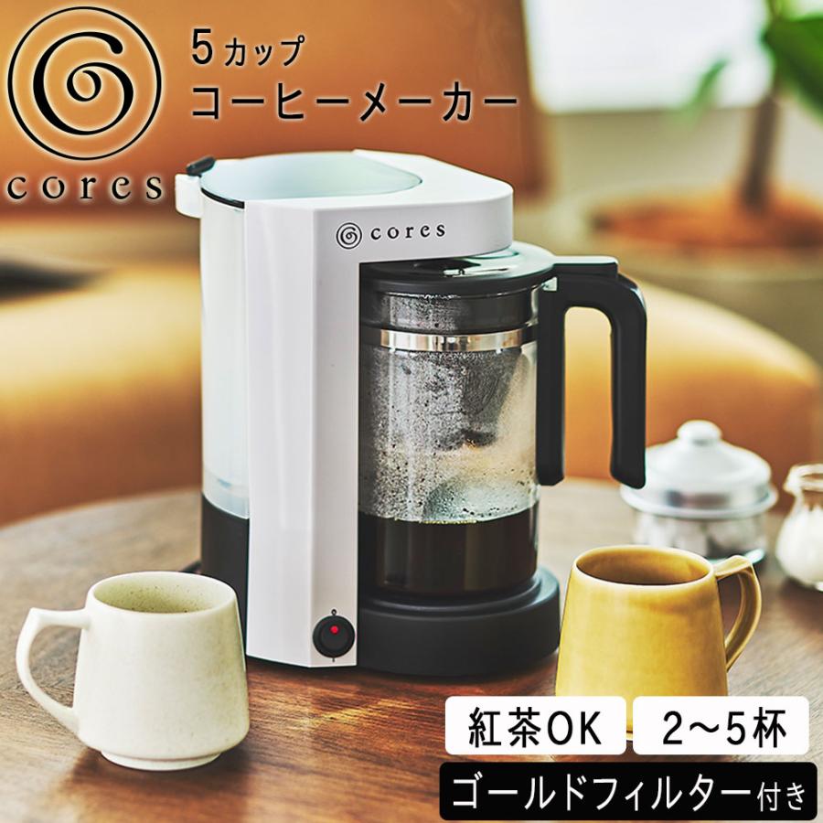 コレス コーヒーメーカー 5杯用 5カップコーヒーメーカー C302WH 保証書付き Cores 大石アンドアソシエイツ | cores