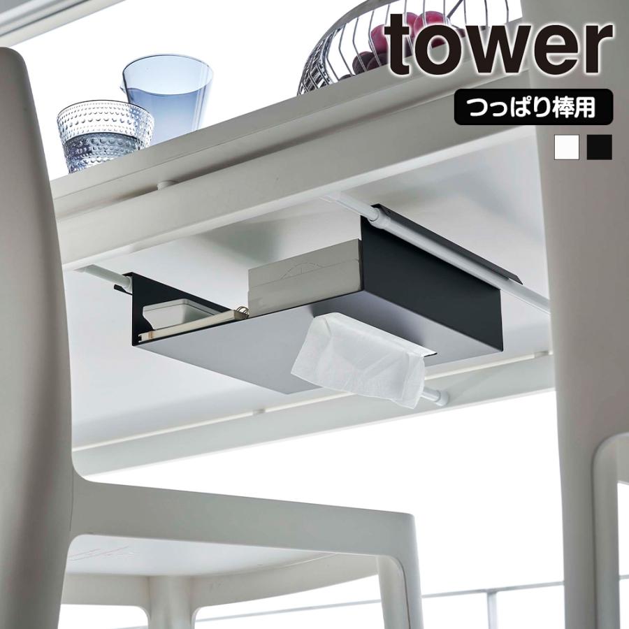 山崎実業 tower テーブル下 つっぱり棒用 収納ラック タワー 収納 隠す デスク下 突っ張り棒 突っ張り棚 吊り下げ 引っ掛け 机下 | tower