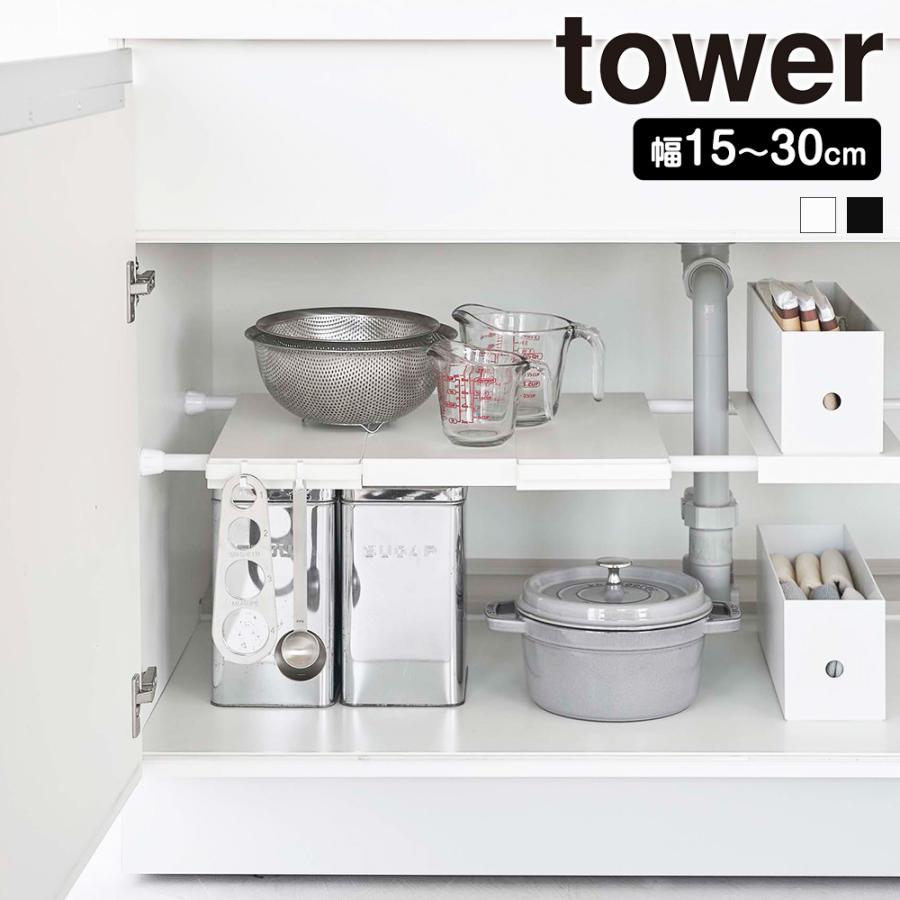 山崎実業 tower 伸縮 つっぱり棒用棚板 タワー スリム 突っ張り棒 棚 棚板 収納 つっぱり棚 キッチン収納 隙間収納 | tower