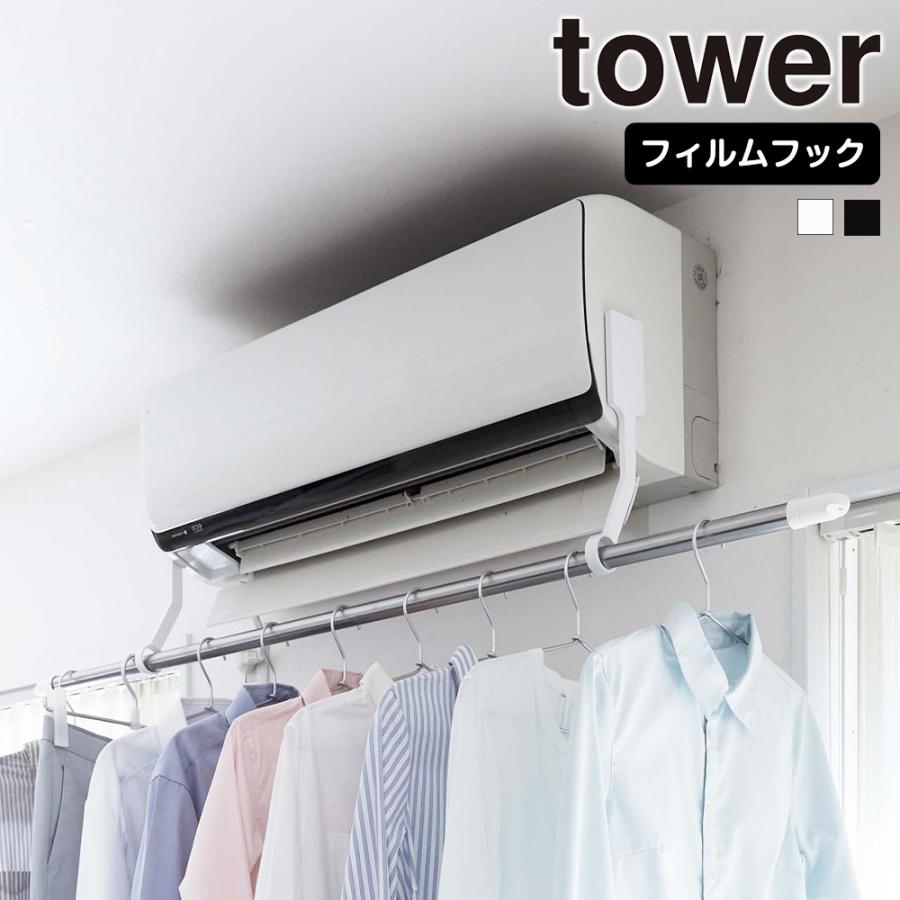 山崎実業 tower フィルムフック エアコン室内物干しポールホルダー タワー 物干しホルダー エアコンハンガー 室内干し 部屋干し 洗濯物干し | tower