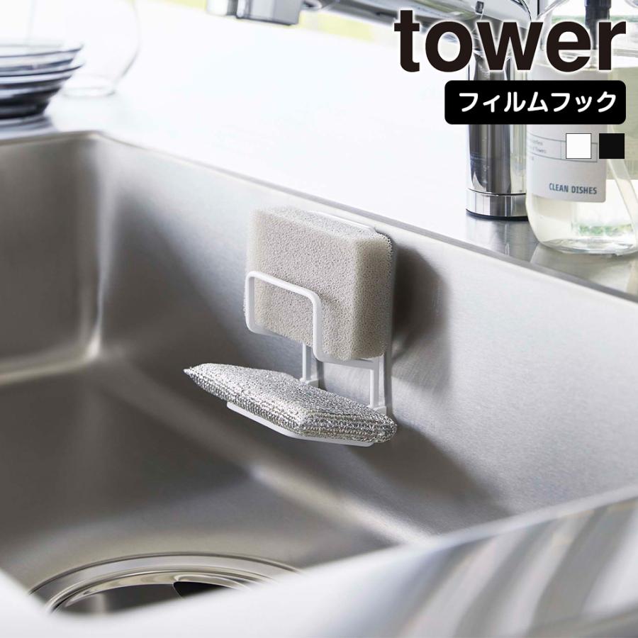 山崎実業 tower フィルムフック スポンジホルダー タワー ダブル スポンジ置き スポンジ ホルダー 置き スポンジラック シンク | tower