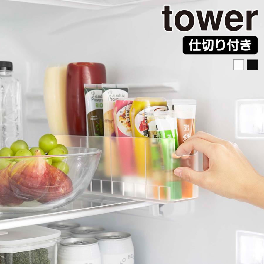 山崎実業 tower 冷蔵庫中 スリム 調味料収納 ラック タワー 調味料ラック チューブ 調味料 ホルダー ドアポケット 冷蔵庫内 ケチャップ マヨネーズ 薬味 ケース | tower