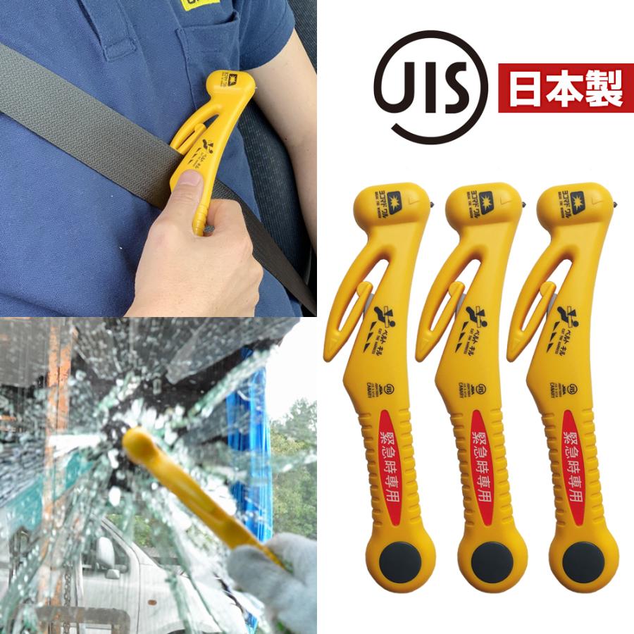緊急脱出用ハンマー 3個セット  JIS適合品 車用 脱出 ガラス割り ハンマー シートベルトカッター 緊急ツール 日本製 RE-20-J | CANARY
