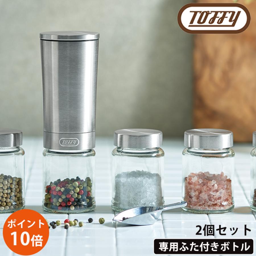Toffy トフィー 電動ミル専用ふた付きボトル 2個入り 保存 容器 ガラス