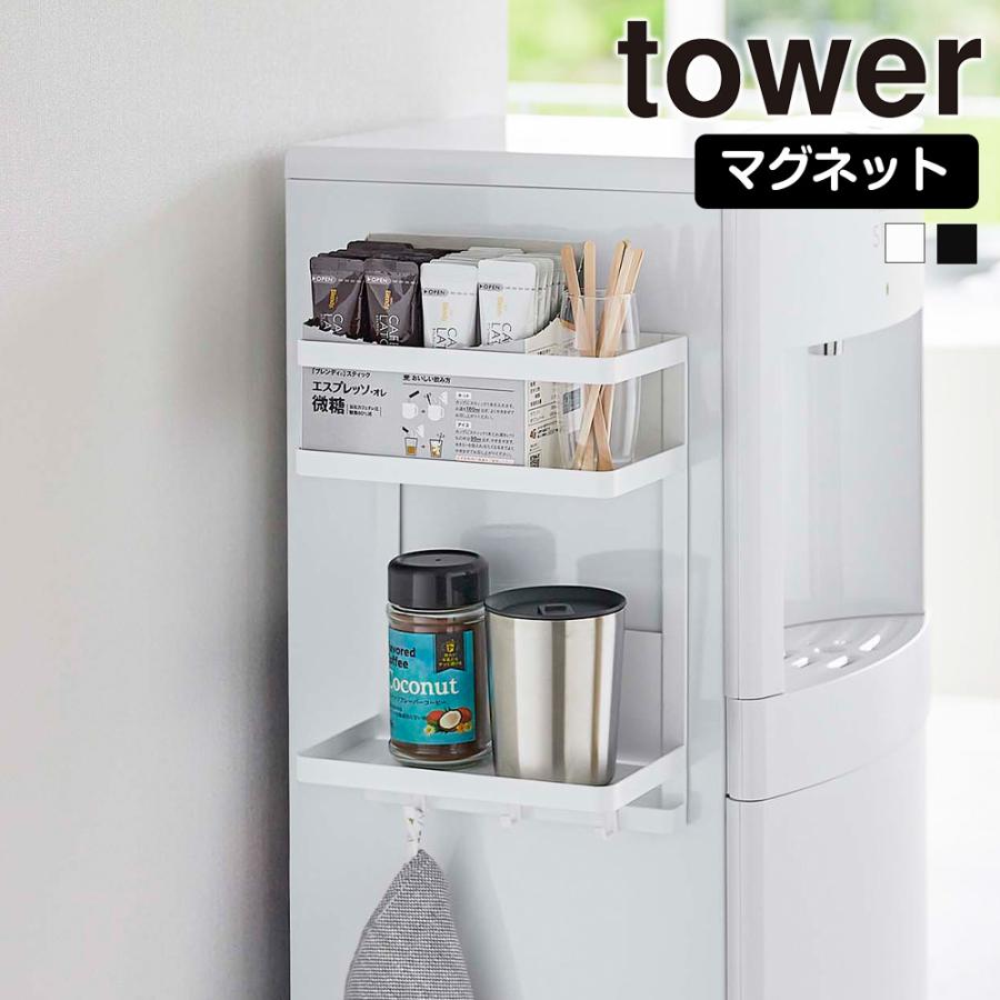 山崎実業 tower ウォーターサーバー横 マグネット ラック タワー 2段 棚 磁石 哺乳瓶 粉ミルク サプリ 薬置き お茶 コップ 浮かせる 収納 | tower