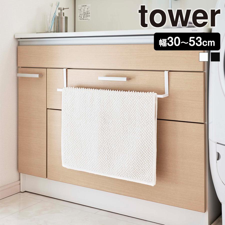 洗面下 引っ掛け 伸縮 バスマット & タオルハンガー タワー 山崎実業 tower 掛ける 扉 引き出し 引出し フェイスタオル バスタオル | tower