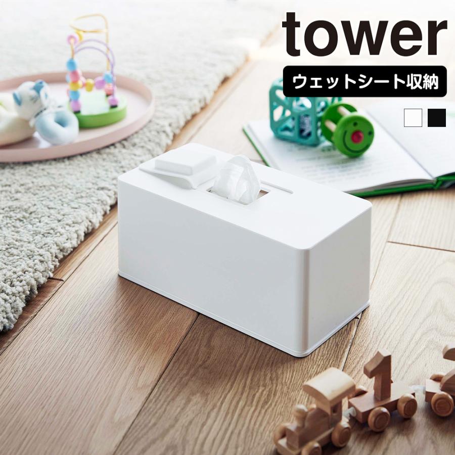山崎実業 tower 住居用 ウェットクリーナーシート ＆ おしり拭き ケース タワー ウェットティッシュ ウエットシート ケース ボックス 収納 大容量 掃除 | tower