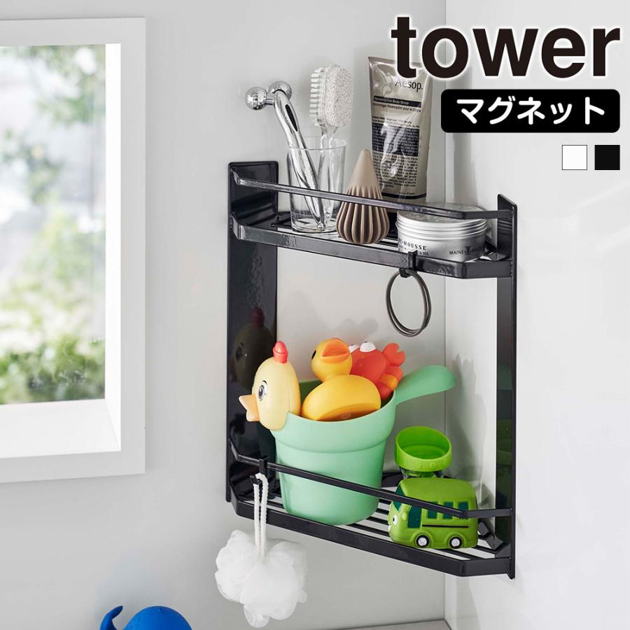 山崎実業 tower マグネット バスルーム コーナーラック タワー 2段 バスラック お風呂 収納棚 棚 浴室収納 浴室 風呂場 磁石 壁 隅 | tower