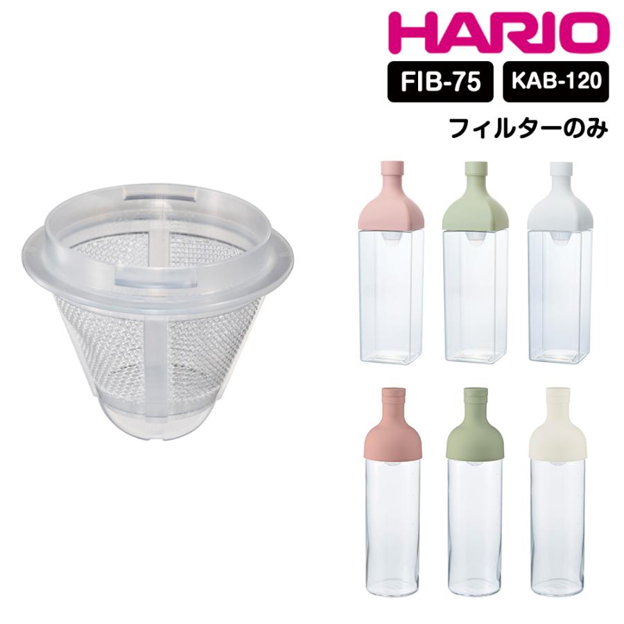 HARIO フィルターインボトル カークボトル フィルター 茶こし 部品 スペア フィルターイン カーク ボトル ハリオ hario 耐熱 日本製 食洗機可 | HARIO