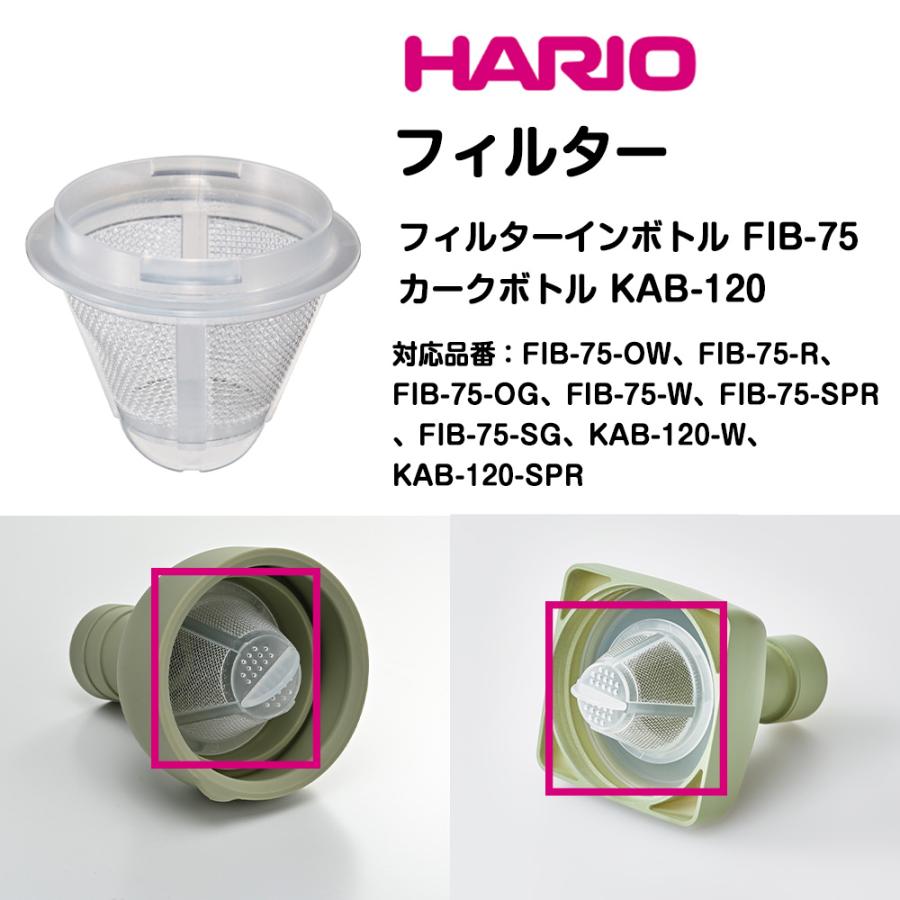 HARIO フィルターインボトル カークボトル フィルター 茶こし 部品 スペア フィルターイン カーク ボトル ハリオ hario 耐熱 日本製 食洗機可 | HARIO | 01