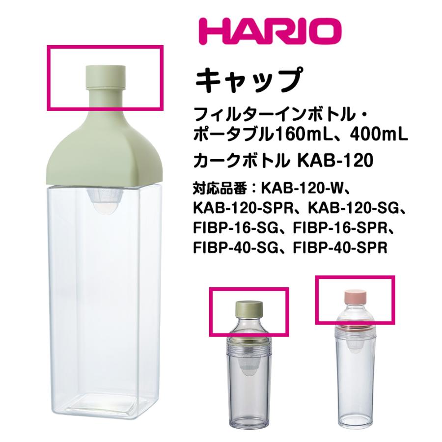 HARIO フィルターインボトル カークボトル ポータブル キャップ 蓋 ふた フタ 栓 部品 スペア フィルターイン カーク ボトル ハリオ hario 耐熱 日本製 | HARIO | 04