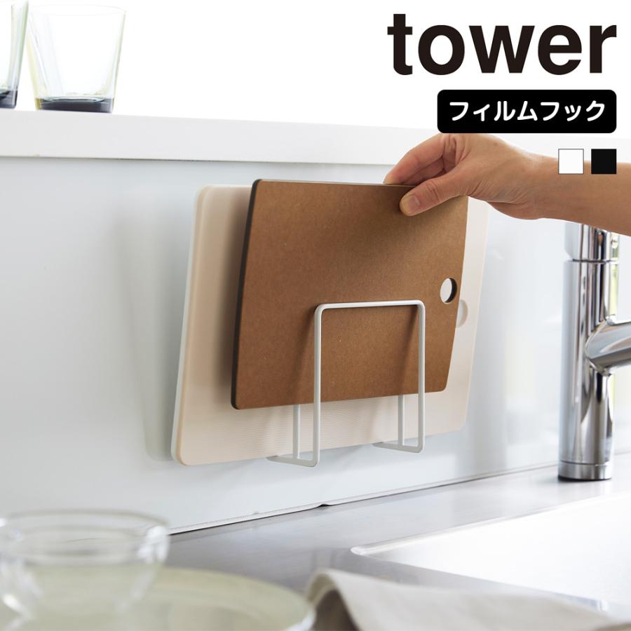 山崎実業 tower フィルムフック まな板ホルダー タワー まな板スタンド まな板立て ホルダー ラック まないた カッティングボード 収納 水切り | tower