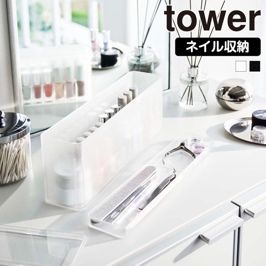 山崎実業 tower ネイル収納ケース タワー マニュキュア パーツ 爪 やすり ヤスリ ネイルファイル ニッパー ピンセット ネイルケア フタ付き | tower