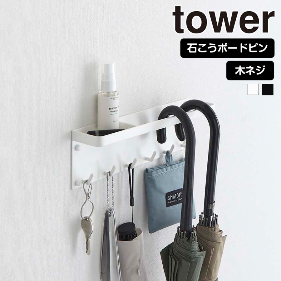 山崎実業 tower 石こうボード壁対応 トレー付き アンブレラホルダー タワー 傘立て 玄関 ハンガー フック 収納 傘 傘置き 壁付け 玄関収納 | tower