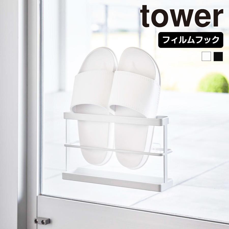 山崎実業 tower ツーウェイ ベランダ スリッパラック タワー トレー付き スリッパ収納 スリッパ置き スリッパスタンド スリッパ立て | tower