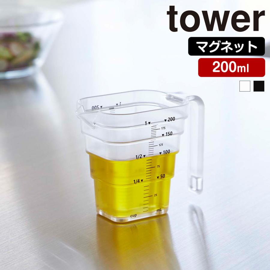 山崎実業 tower マグネット 段々計量カップ タワー 200ml 計量カップ 計量 カップ メジャーカップ 透明 段差 メモリ 目盛り 1カップ 食洗機対応 | tower