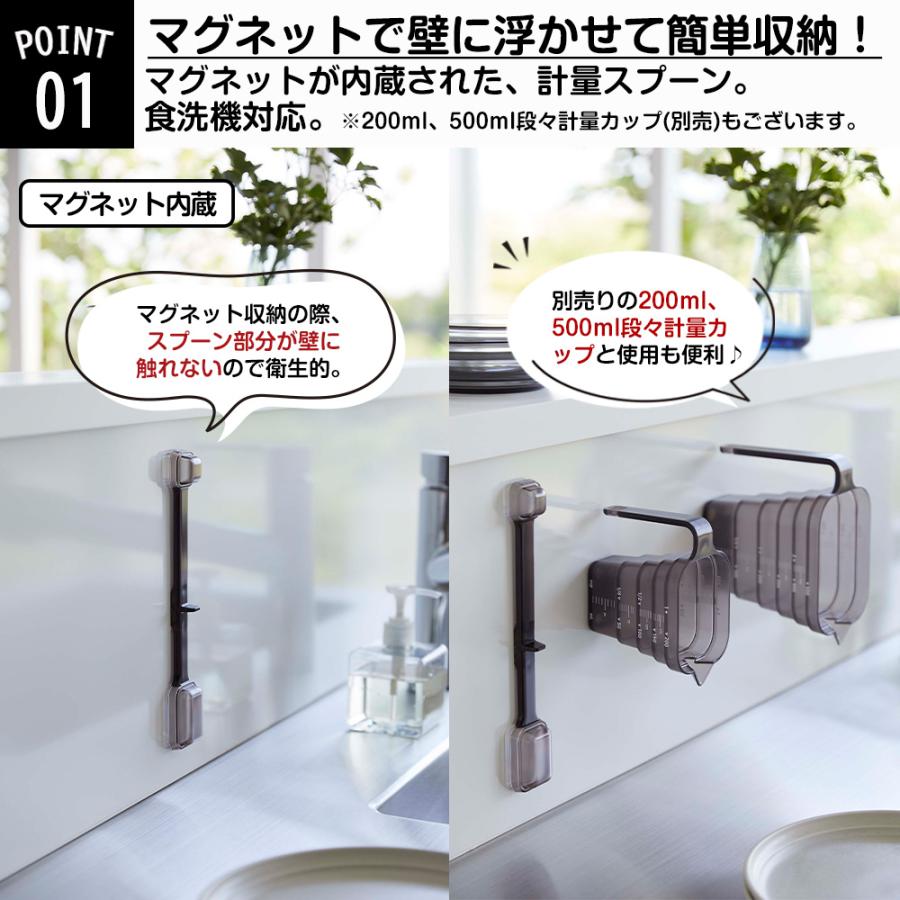 山崎実業 tower マグネット 計量スプーン タワー 計量 スプーン 大さじ 小さじ 大匙 小匙 一体型 メジャースプーン 透明 段差 メモリ 目盛り | tower | 03