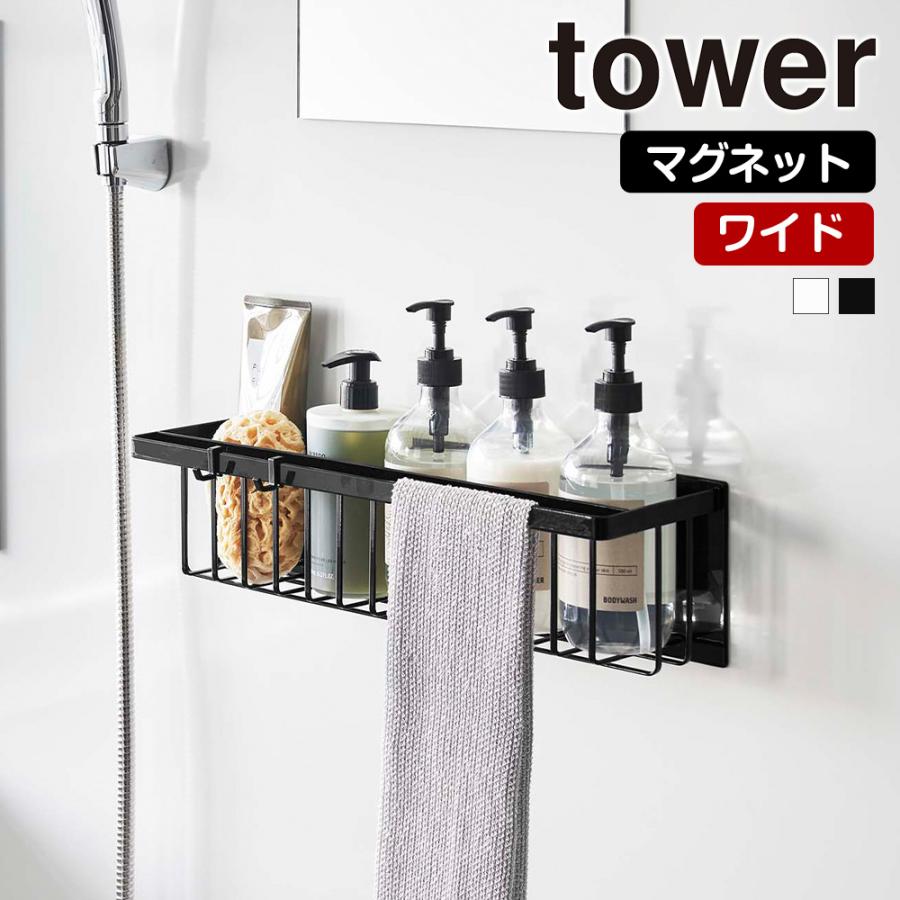 tower 山崎実業 マグネット バスルームバスケット タワー ワイド