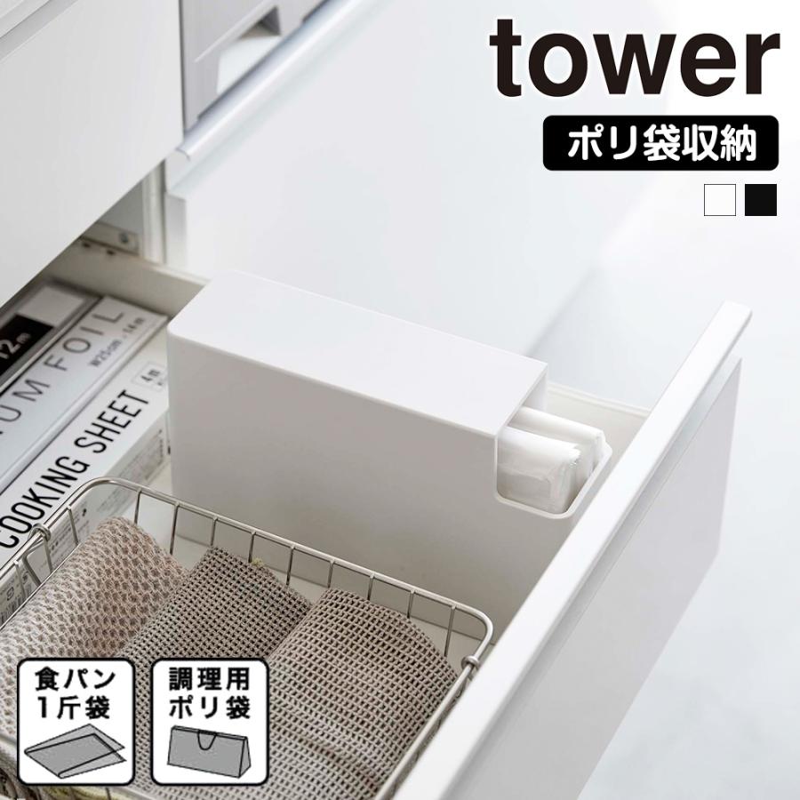 山崎実業 tower スリム プラスチックバッグ ケース タワー ポリ袋 食パン1斤袋 収納 ケース ホルダー ストッカー 収納ケース 引き出し | tower