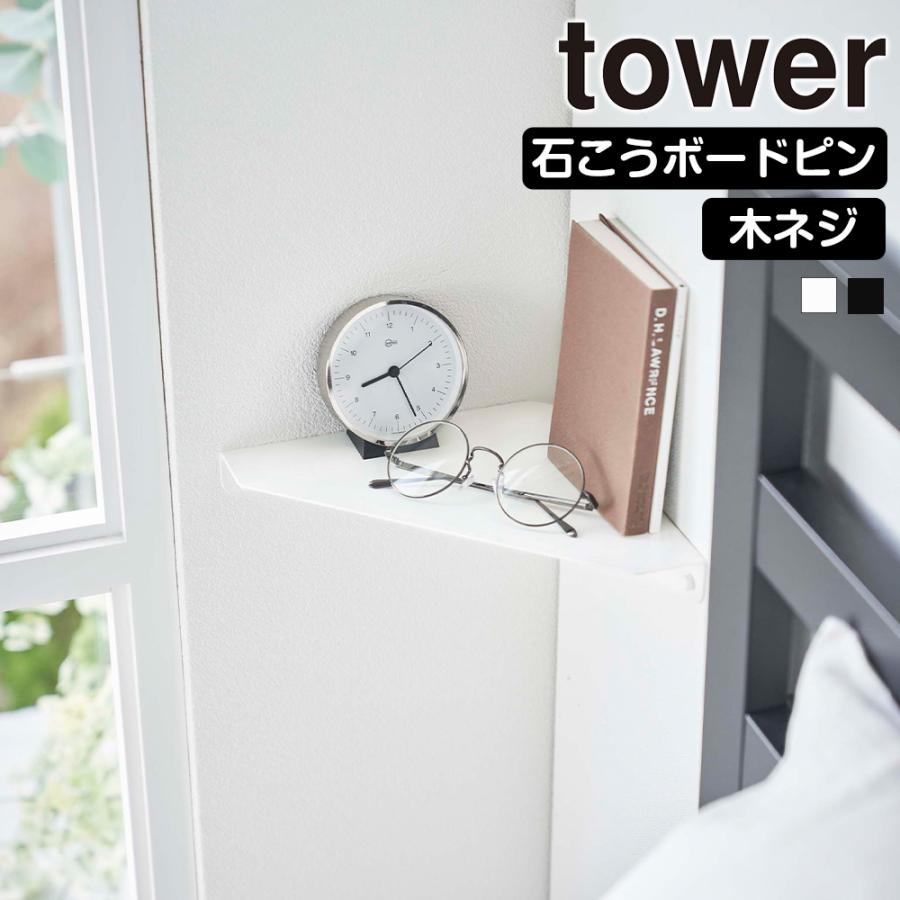 山崎実業 tower 石こうボード壁対応 コーナーシェルフ タワー コーナーラック 棚 シェルフ 壁面収納 ラック ウォールシェルフ ディスプレイ 壁 四隅 | tower